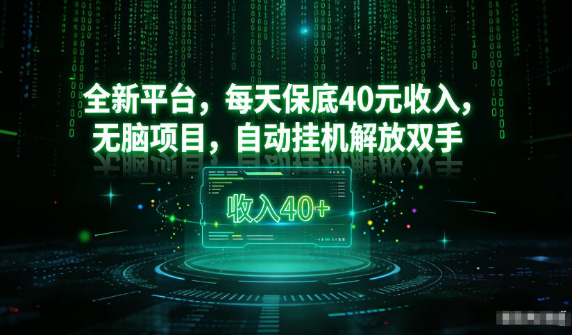 最新看广平台，每天保底30-4米，无脑项目，自动挂G解放双手【揭秘】-柒浠资源网