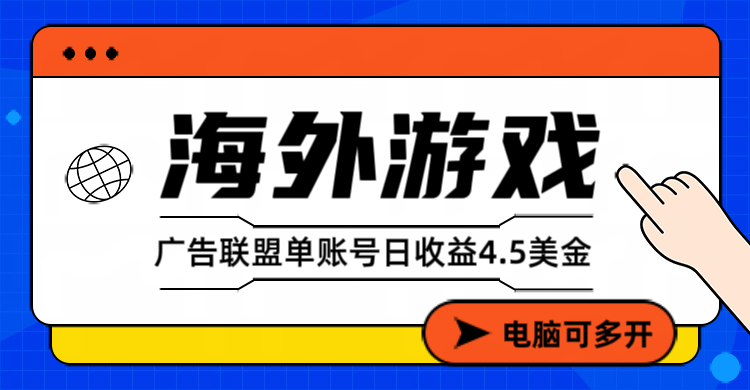 海外游戏广告变现单账号日收益4.5美元+，当天上车当天就可以变现-柒浠资源网
