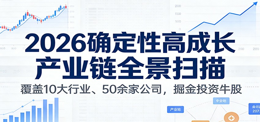 付费文章：2026确定性高成长产业链全景扫描：覆盖10大行业、50余家公司，掘金投资牛股-柒浠资源网