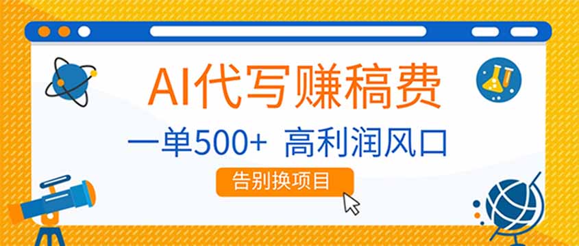 AI代写赚稿费，副业一单500+，月入1-2W，高利润风口，告别换项目！-柒浠资源网