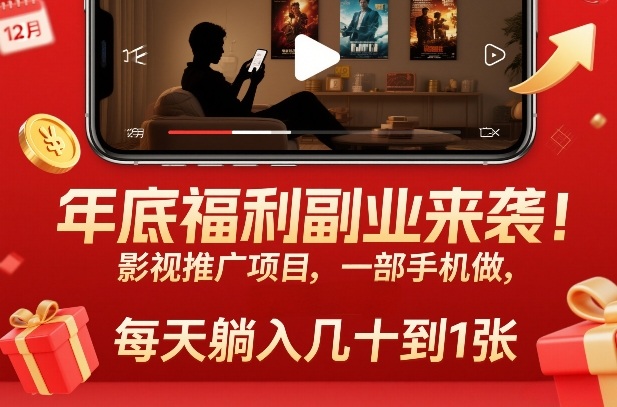 年底福利副业来袭！影视推广项目，一部手机做，每天躺入几十到1张【揭秘】-柒浠资源网