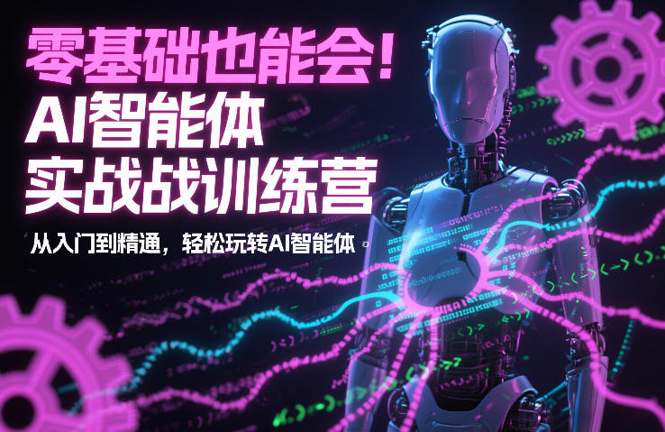 零基础也能会！AI智能体实战训练营：从入门到精通，轻松玩转AI智能体-柒浠资源网