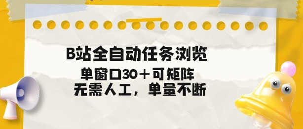B站全自动任务浏览，单窗口30+可矩阵操作，无需人工单量不断【揭秘】-柒浠资源网