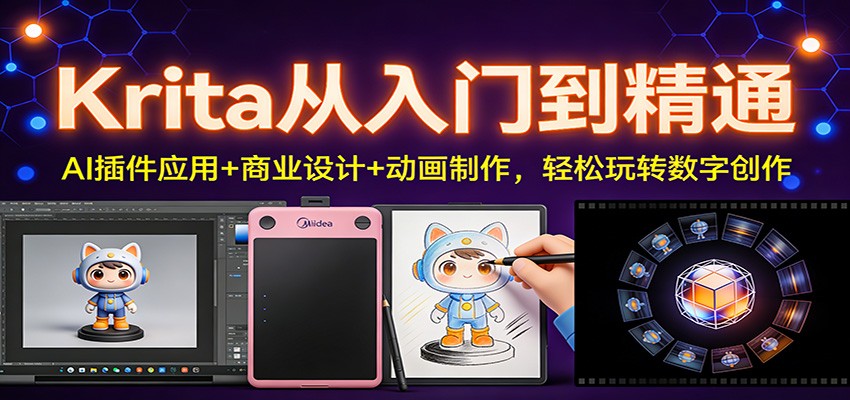 Krita从入门到精通：AI插件应用+商业设计+动画制作，轻松玩转数字创作-柒浠资源网