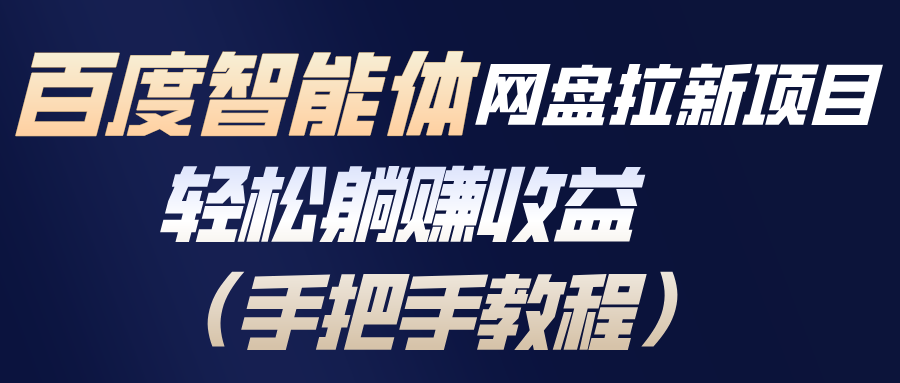 百度智能体网盘拉新项目，轻松躺赚收益(手把手教程-柒浠资源网