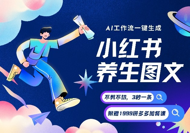 AI一键生成小红书养生图文，一刀不剪无需剪辑，可带书带素材带资料带徒弟，流量财富嘎嘎猛-柒浠资源网
