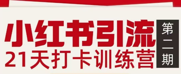 小红书引流21天打卡训练营第二期，助你快速打通小红书私域引流打粉-柒浠资源网