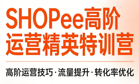 梦凡老师·Shopee虾皮高阶运营课程-柒浠资源网