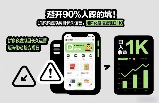 避开90%人踩的坑，拼多多虚拟类目长久运营，矩阵化轻松变现日1K【揭秘】-柒浠资源网