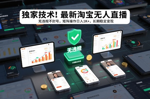 独家技术！最新淘宝无人直播：无违规不封号，矩阵操作日入1K+，长期稳定变现【揭秘】-柒浠资源网