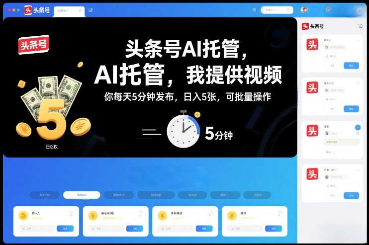 头条号AI托管，我提供视频，你每天5分钟发布，日入5张，可批量操作【揭秘】-柒浠资源网
