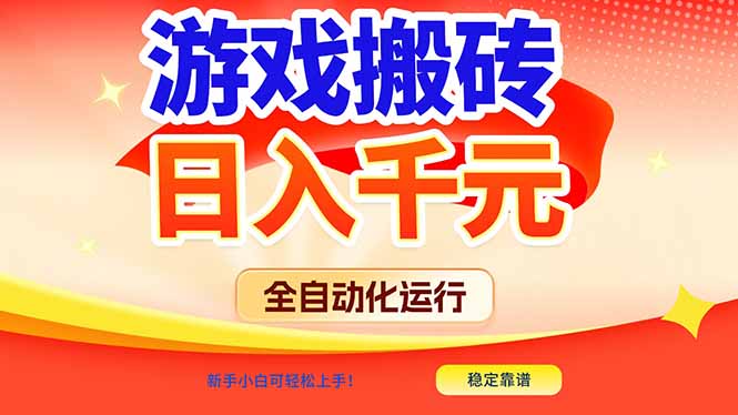 游戏搬砖全自动化运行，日入1000+，新手小白可轻松上手！-柒浠资源网