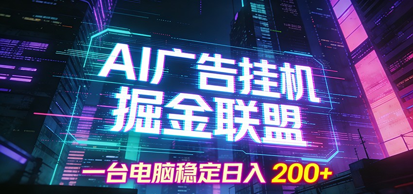 AI广告挂机掘金联盟项目，一台电脑稳定日入200+-柒浠资源网