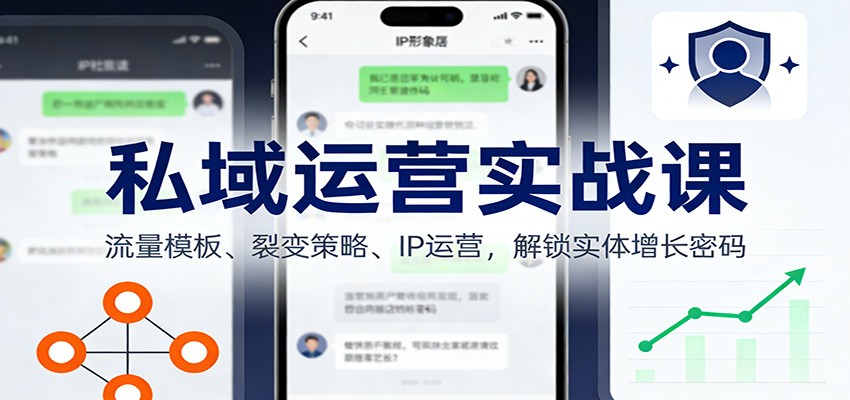 私域运营实战课：流量模板、裂变策略、 IP运营，解锁实体增长密码-柒浠资源网