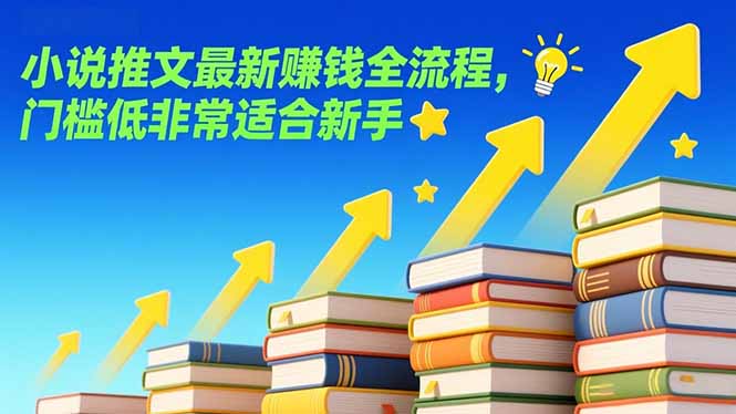 小说推文最新赚钱全流程，门槛低非常适合新手-柒浠资源网