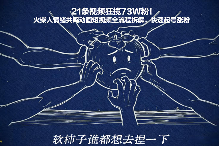 21条视频狂揽73W粉！火柴人情绪共鸣动画短视频全流程拆解，快速起号涨粉-柒浠资源网