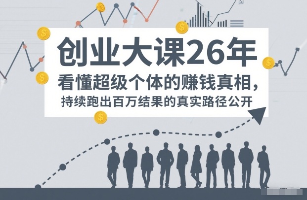 百万IP成交创业大课26年，看懂超级个体的賺钱真相，持续跑出百万结果的真实路径公开-柒浠资源网