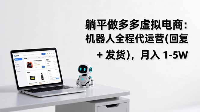 躺平做多多虚拟电商：机器人全程代运营(回复 + 发货-柒浠资源网