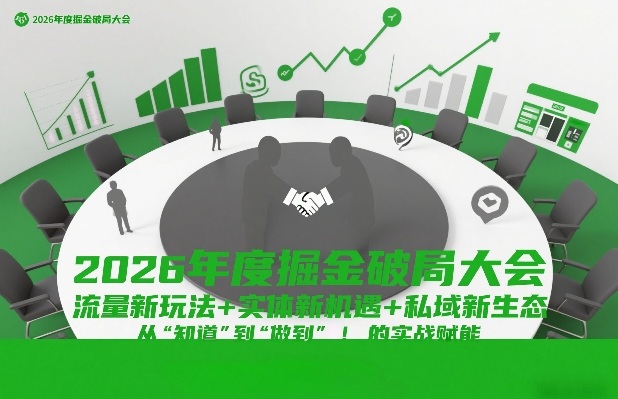 2026年度掘金破局大会，流量新玩法+实体新机遇+私域新生态，从“知道”到“做到”的实战赋能-柒浠资源网