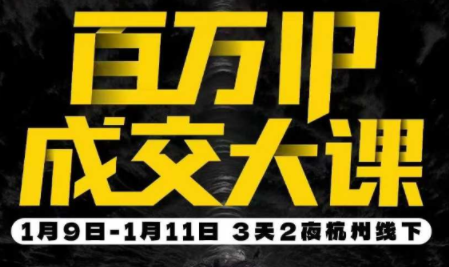 群响·创业大课26年开年第一课百万IP成交1月9日-11日线下课-柒浠资源网