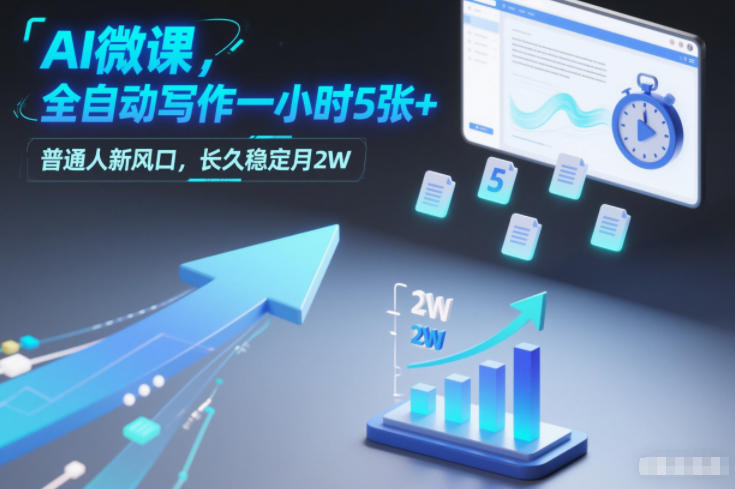 AI微课，全自动写作一小时5张+，普通人新风口，长久稳定月2W-柒浠资源网