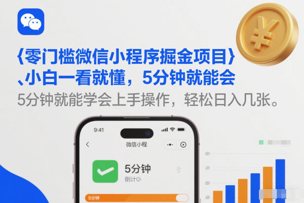 零门槛微信小程序掘金项目，小白一看就懂，5分钟就能学会上手操作，轻松日入几张【揭秘】-柒浠资源网