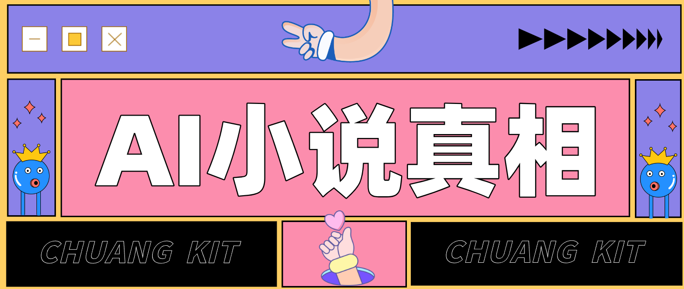 用 AI 写小说变现：普通人的实操指南，告别 “割韭菜” 陷阱(附完整小说提示词)-柒浠资源网