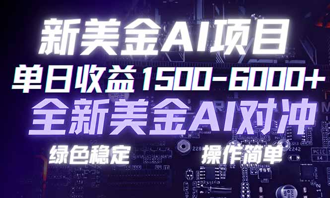 日赚1500-6000+，新美金 AI 对冲项目，合规稳定，小白易上手，创业副业优选，可复制放大-柒浠资源网