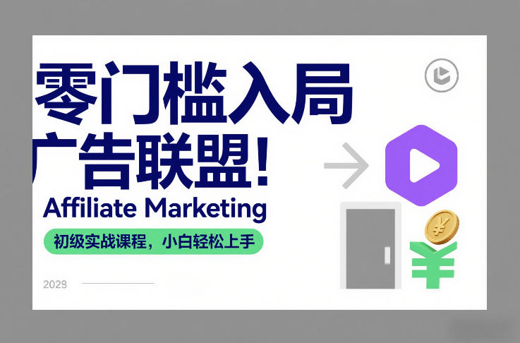零门槛入局广告联盟！Affiliate Marketing初级实战课程，小白轻松上手-柒浠资源网