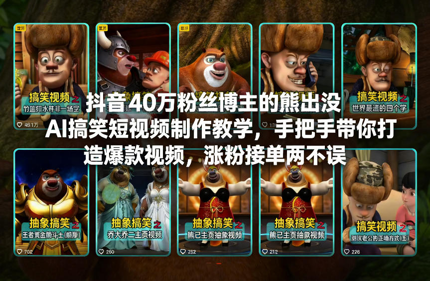 抖音40万粉丝博主的熊出没AI搞笑短视频制作教学，手把手带你打造爆款视频，涨粉接单两不误-柒浠资源网