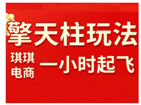 拼多多擎天柱玩法，从起链接逻辑、直通车考核、裂变商品等实操维度，教你快速起店且稳定获流(更新2026)-柒浠资源网