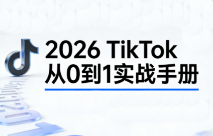 2026TikTok从0到1(3天直播课)-柒浠资源网