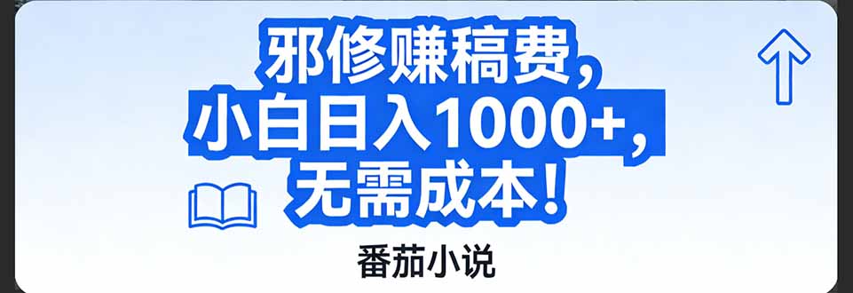 番茄小说赚稿费邪修玩法无需成本，日入1000+，超级简单！-柒浠资源网