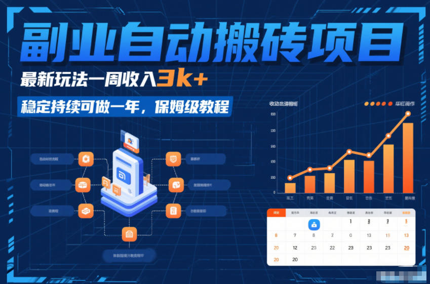 副业自动搬砖项目，最新玩法一周收入3k+，稳定持续可做一年，保姆级教程【揭秘】-柒浠资源网
