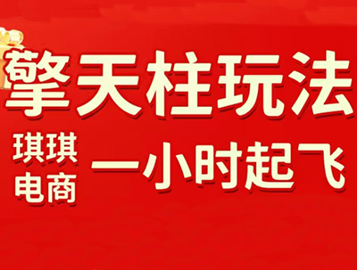 琪琪电商·拼多多擎天柱玩法(更新2026)-柒浠资源网