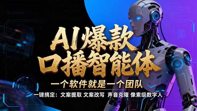 【IP爆款口播AI智能】–软件制作IP口播视频，不是扣子工作流。5分钟一条口播IP爆款视频，轻…-柒浠资源网
