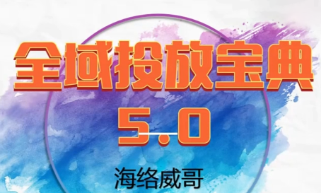 威哥·全域投放宝典5.0(更新2026)-柒浠资源网