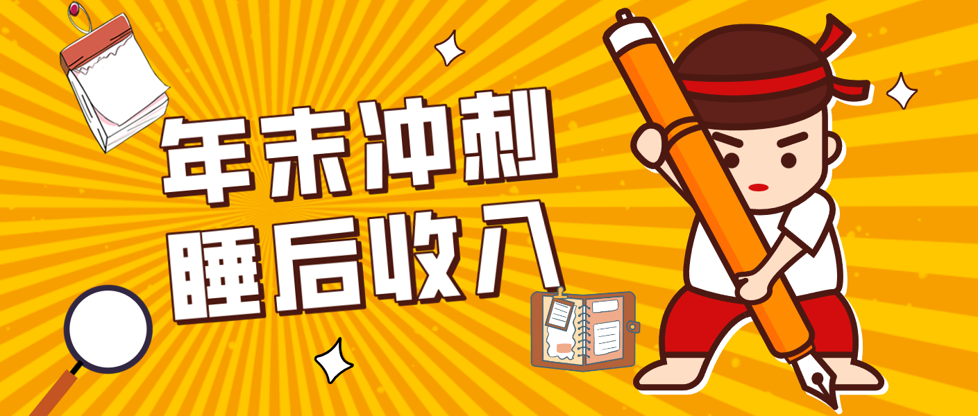 零门槛！普通人年底比做项目，碎片时间轻松赚 “睡后收入”月收益3500+-柒浠资源网