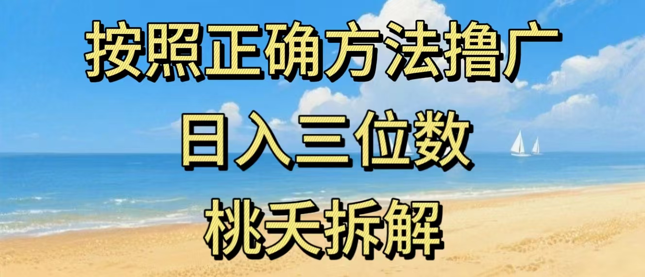 最新零撸看广告賺米，按照正确方法撸广，日入三位数，适合学生宝妈上班族-柒浠资源网