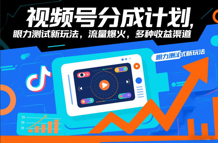 视频号分成计划，眼力测试新玩法，流量爆火，多种收益渠道-柒浠资源网