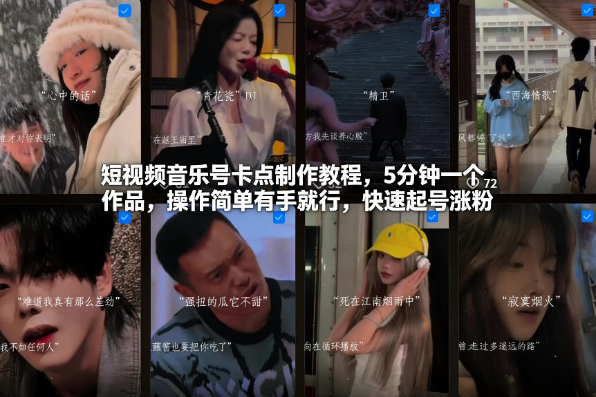 短视频音乐号卡点制作教程，5分钟一个作品，操作简单有手就行，快速起号涨粉-柒浠资源网