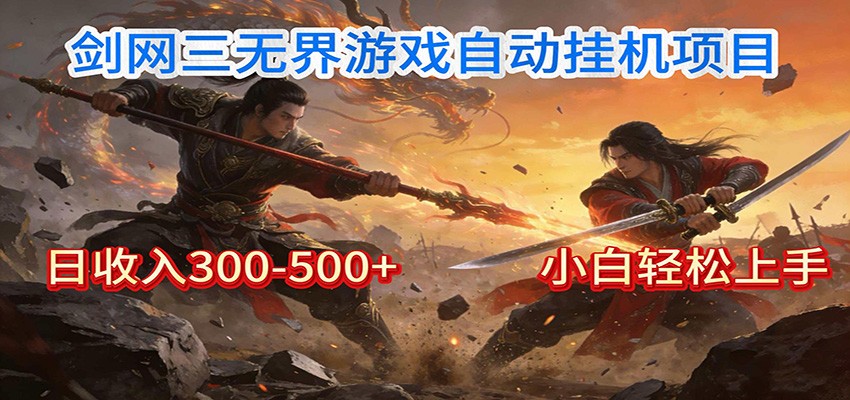 剑网3无界全自动挂机｜单日300-500+，小白闭眼躺赚-柒浠资源网