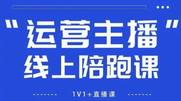猴帝1600线上课，拉爆自然流，做懂流量的主播，新规政策下，自然流破圈攻略【更新26年1月】-柒浠资源网