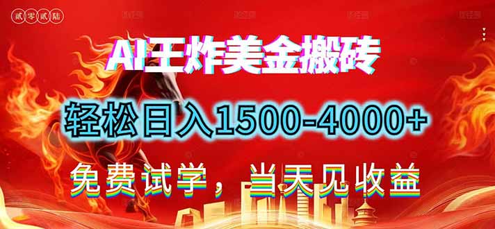2026美金搬砖新项目，单日收益1500-4000+，长期绿色稳定，彻底告别死工资，用副业改写人生！-柒浠资源网