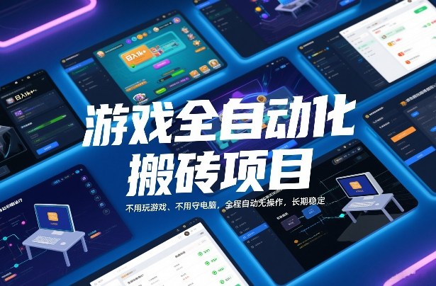游戏全自动化搬砖项目，日入1k+，不用玩游戏、不用守电脑，全程自动无操作，长期稳定【揭秘】-柒浠资源网