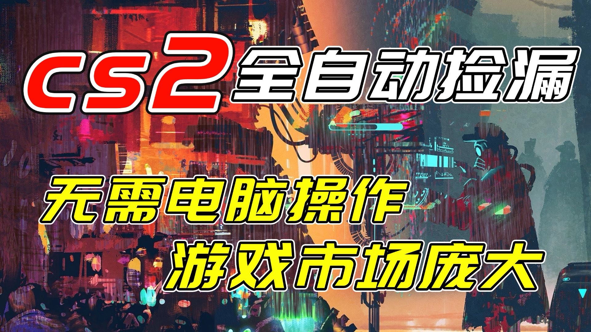 开年王炸CSGO挂机项目，单日捡漏1000+，无需电脑操作，无需进入游戏，支持任何验证-柒浠资源网