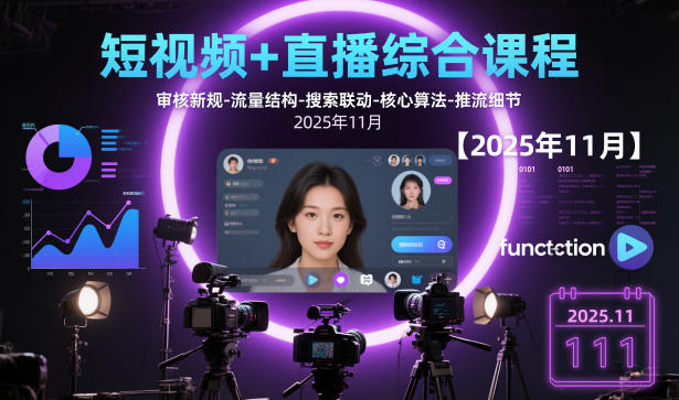 短视频+直播综合课程，审核新规-流量结构-搜索联动-核心算法-推流细节【更新】-柒浠资源网