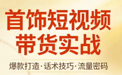 首饰短视频带货实战-柒浠资源网