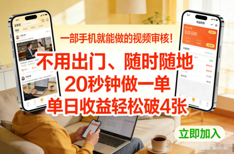 一部手机就能做的视频审核！不用出门，随时随地，20秒钟做一单，单日收益轻松破4张【揭秘】-柒浠资源网