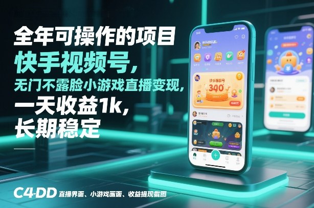 全年可操作的项目，快手视频号无门槛不露脸小游戏直播变现，一天收益1k，长期稳定【揭秘】-柒浠资源网